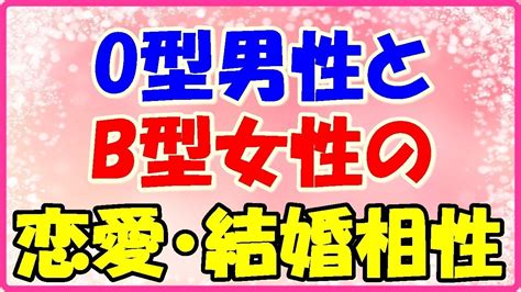 b 型 男 o 型 女 合わ ない|O型男性とB型女性の相性は？恋愛・結婚・復縁・友達.